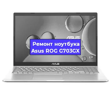 Замена жесткого диска на ноутбуке Asus ROG G703GX в Волгограде